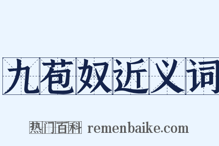 九苞奴近义词是什么意思的图片